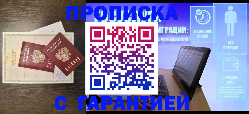 купить прописку в Черепаново